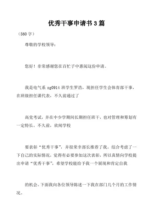 优秀干事申请书篇