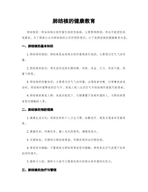 肺结核的健康教育