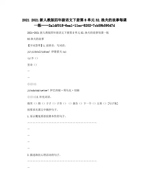 2021 2021新人教版四年级语文下册第8单元32.渔夫的故事每课一练