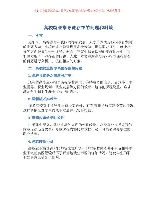 高校就业指导课存在的问题和对策