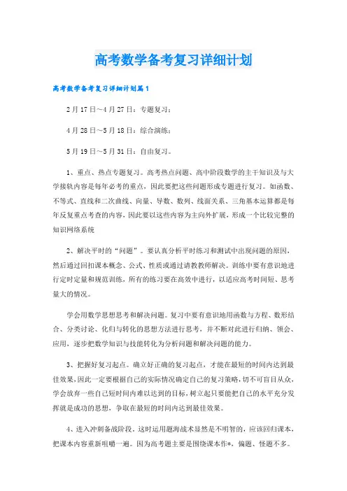 高考数学备考复习详细计划