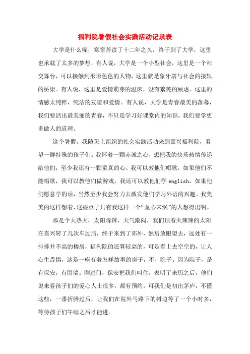 福利院暑假社会实践活动记录表