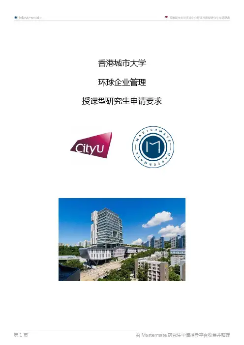 香港城市大学环球企业管理授课型研究生申请要求