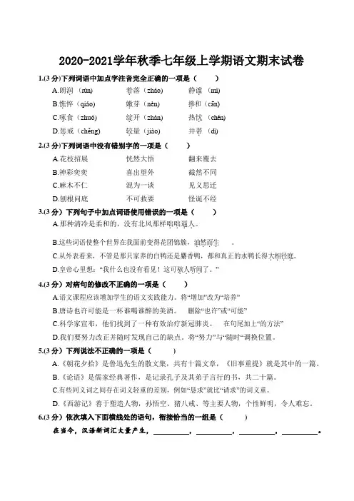 2020-2021学年秋季七年级上学期语文期末试卷(含答案) (5)
