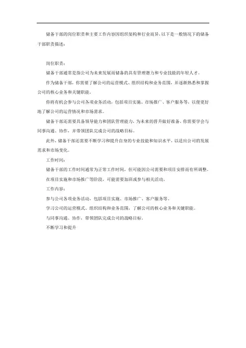 储备干部岗位职责及工作内容