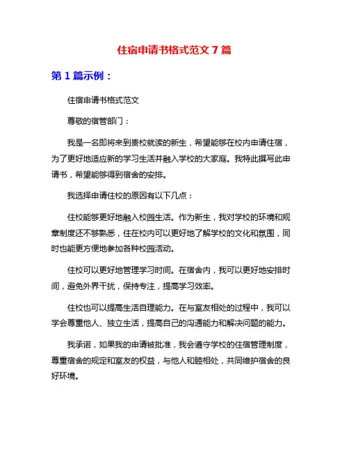住宿申请书格式范文7篇