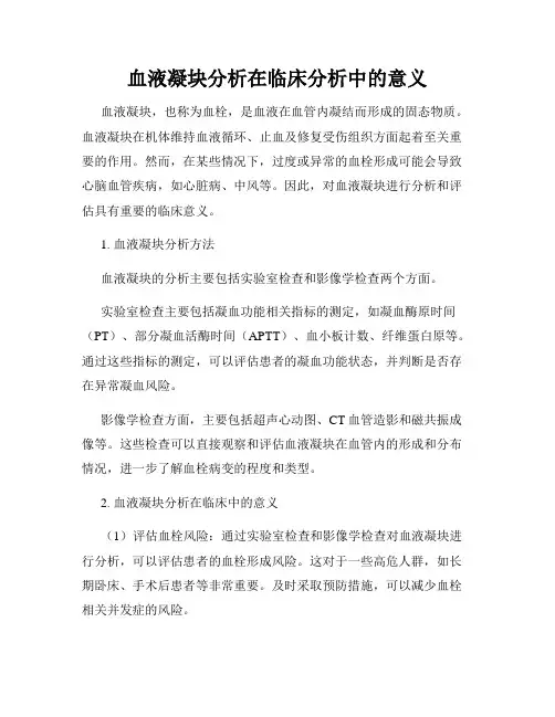 血液凝块分析在临床分析中的意义