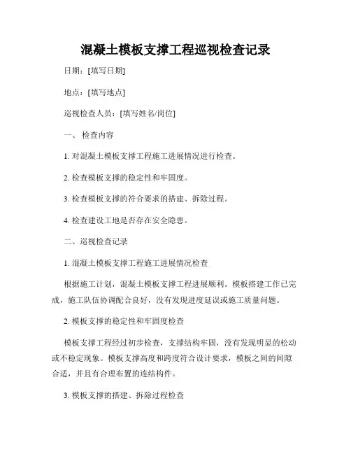 混凝土模板支撑工程巡视检查记录