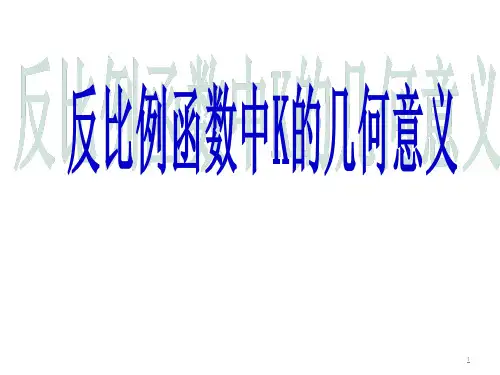 反比例函数中K的几何意义 上课ppt课件