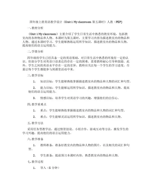 四年级上册英语教学设计《Unit1Myclassroom第五课时》人教(PEP)
