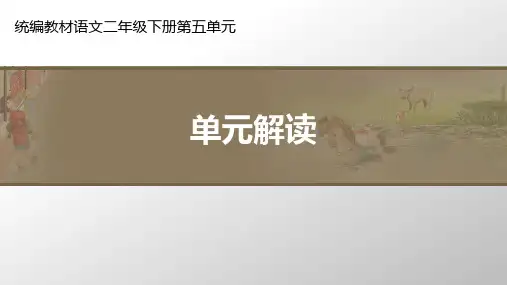 二年级下册语文第五单元单元解读(新教材)部编版
