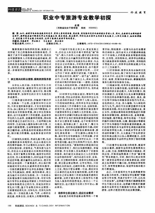 职业中专旅游专业教学初探