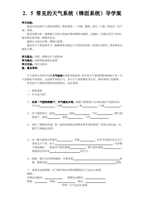常见的天气系统(锋面系统)导学案