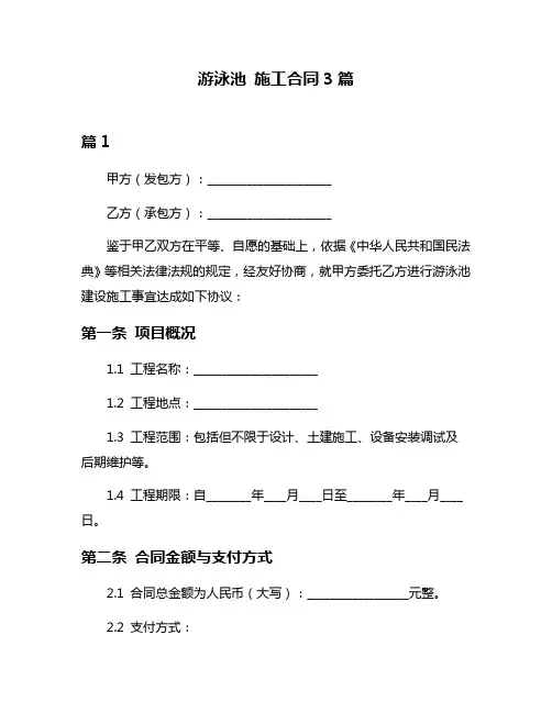游泳池 施工合同3篇