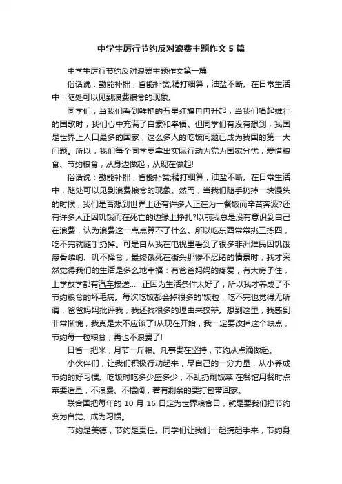 中学生厉行节约反对浪费主题作文5篇