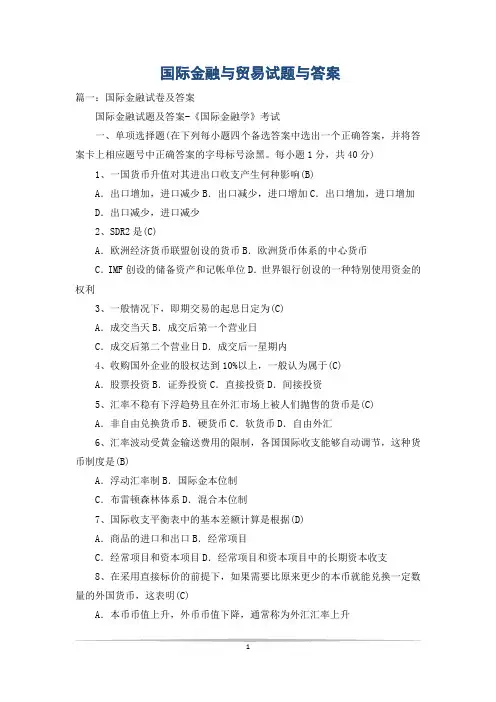 国际金融与贸易试题与答案