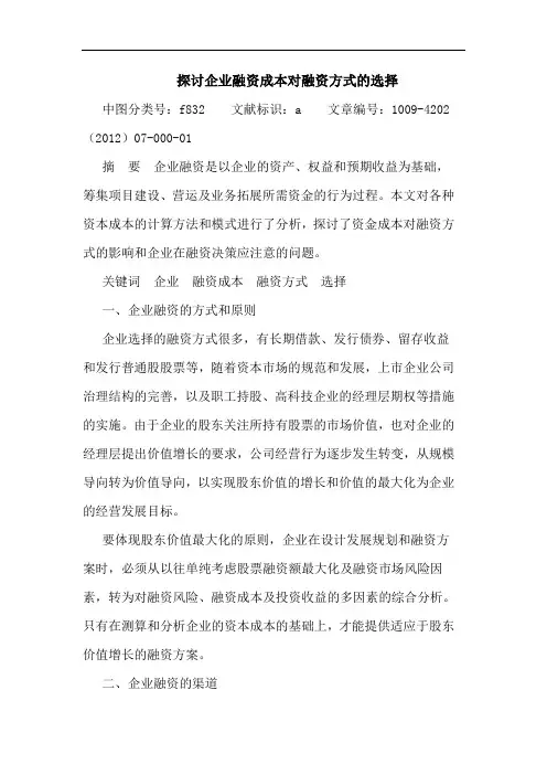探讨企业融资成本对融资方式的选择