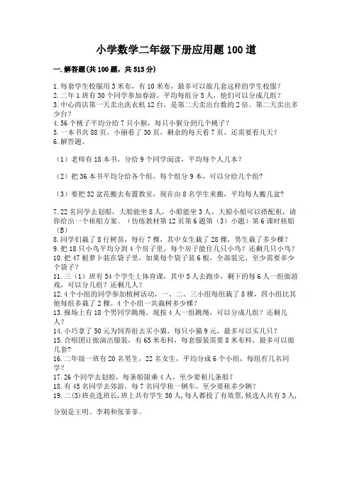 小学数学二年级下册应用题100道(夺冠)