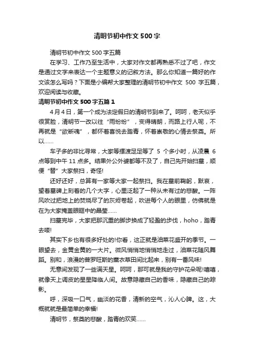 清明节初中作文500字