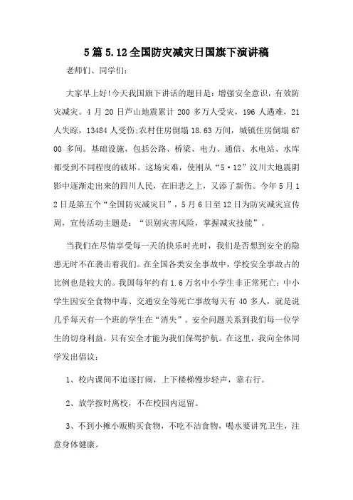 5篇5.12全国防灾减灾日国旗下演讲稿