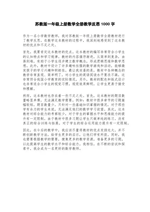 苏教版一年级上册数学全册教学反思