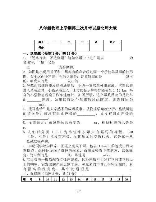 八年级物理上学期第二次月考试题北师大版
