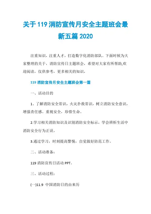 关于119消防宣传月安全主题班会最新五篇2020