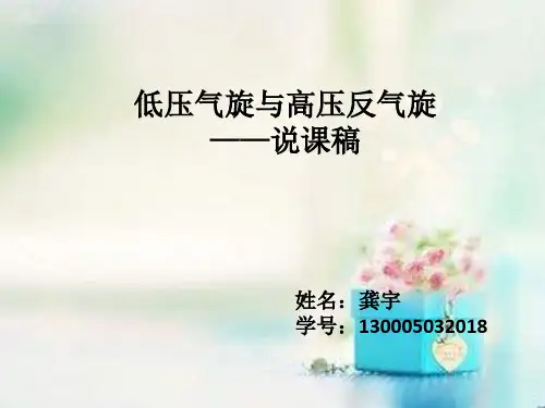 低压气旋与高压反气旋   说课稿(1)