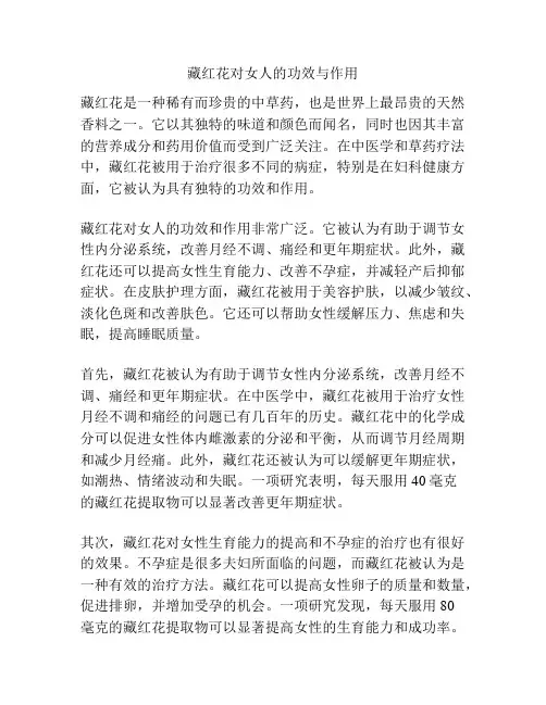 藏红花对女人的功效与作用