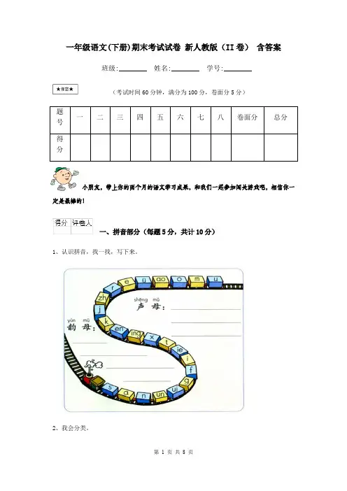 一年级语文(下册)期末考试试卷 新人教版(II卷) 含答案