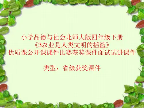 小学品德与社会北师大版四年级下《3农业是人类文明的摇篮》优质课公开课课件比赛获奖课件面试试讲课件A055