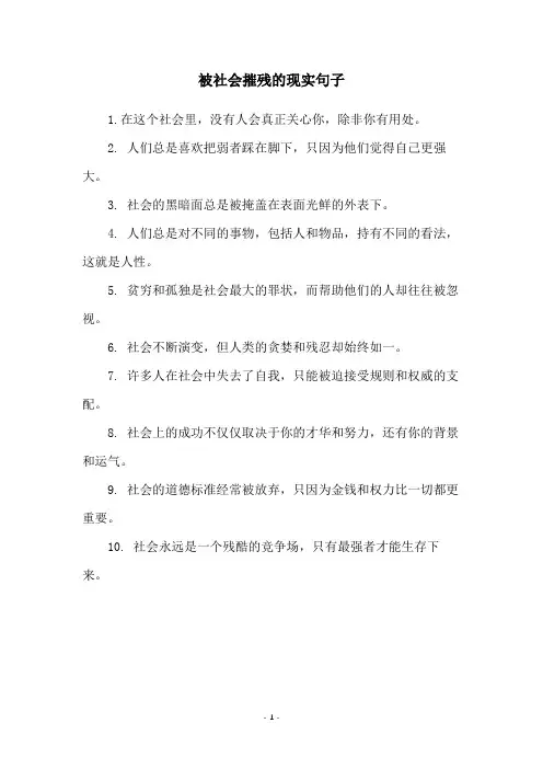 被社会摧残的现实句子