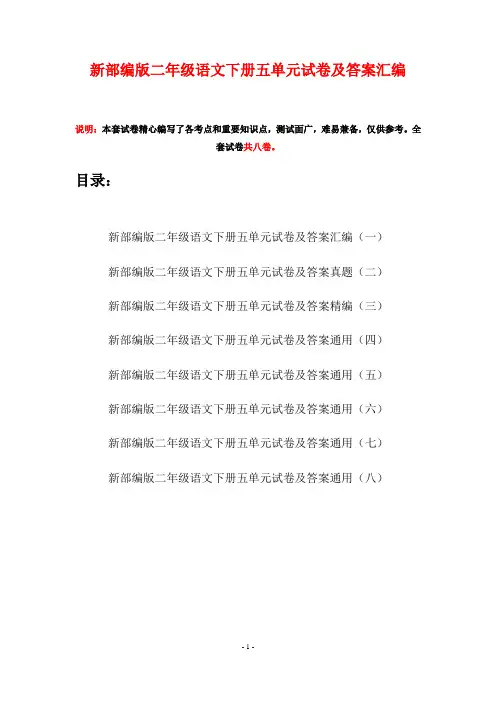 新部编版二年级语文下册五单元试卷及答案汇编(八套)