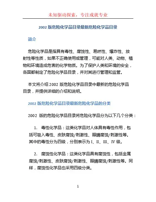 2002版危险化学品目录最新危险化学品目录