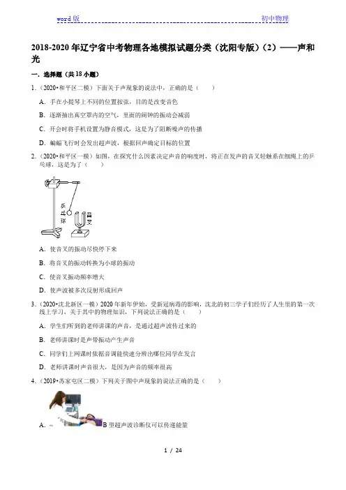 2018-2020年辽宁省中考物理各地模拟试题分类(沈阳专版)(2)——声和光