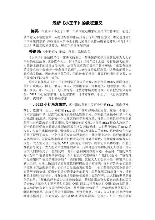 浅析《小王子》的象征意义