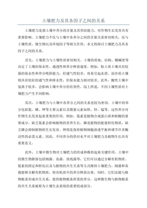 土壤肥力及其各因子之间的关系