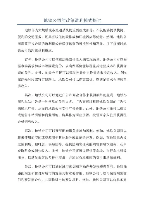 地铁公司的政策盈利模式探讨