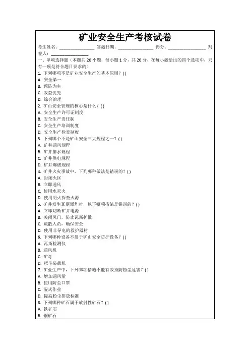 矿业安全生产考核试卷