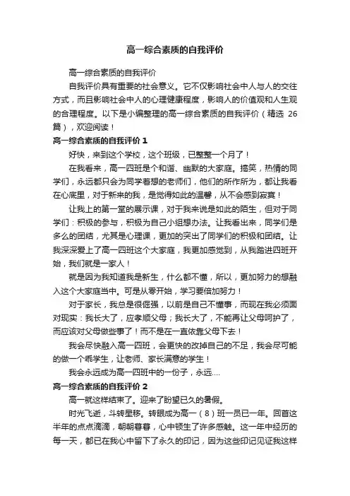 高一综合素质的自我评价（精选26篇）