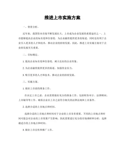 推进上市实施方案