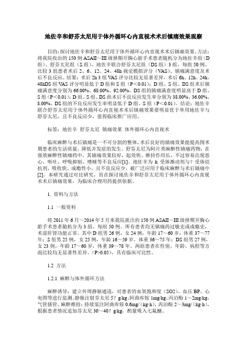 地佐辛和舒芬太尼用于体外循环心内直视术术后镇痛效果观察