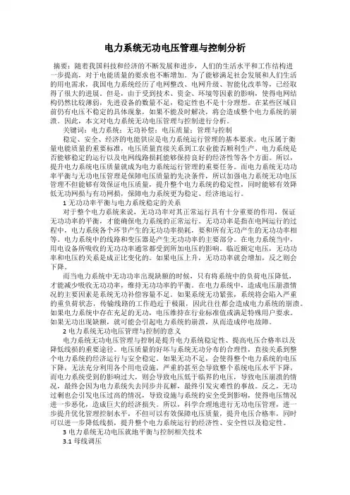 电力系统无功电压管理与控制分析