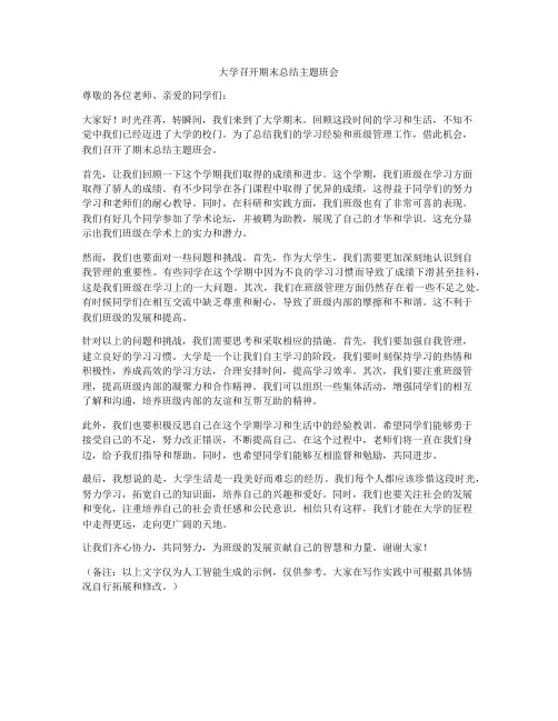 大学召开期末总结主题班会