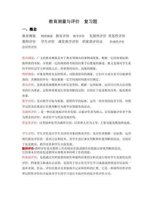 教育测量与评价  复习题