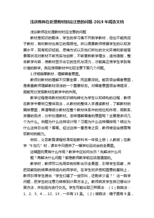 浅谈教师在处理教材时应注意的问题-2019年精选文档