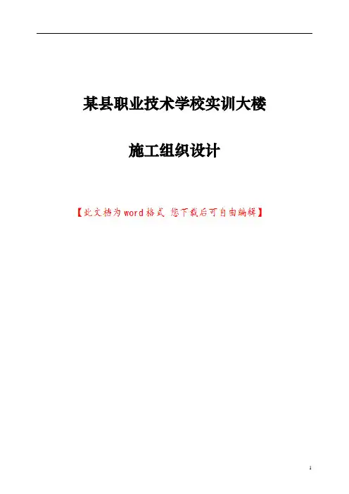 某县职业技术学校实训大楼施工组织设计