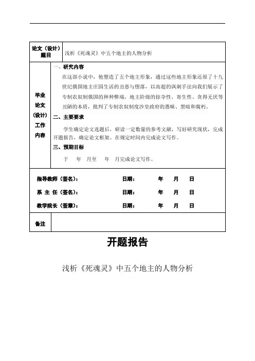 浅析《死魂灵》中五个地主的人物分析开题报告