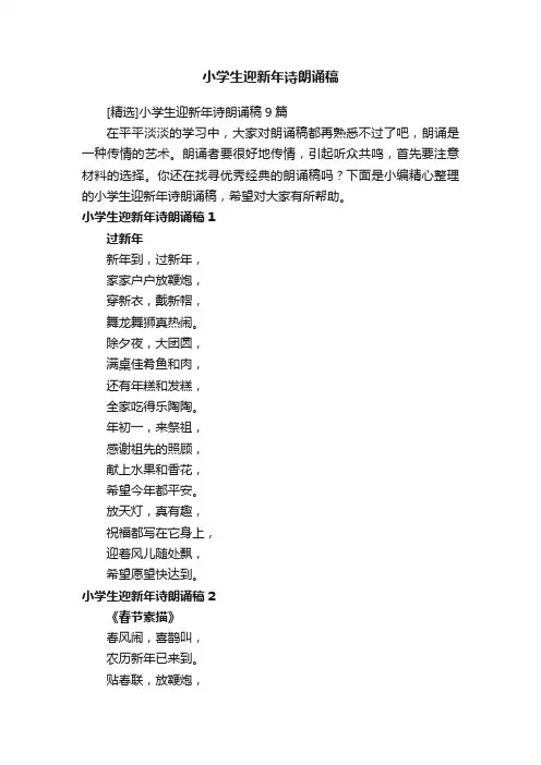 [精选]小学生迎新年诗朗诵稿9篇