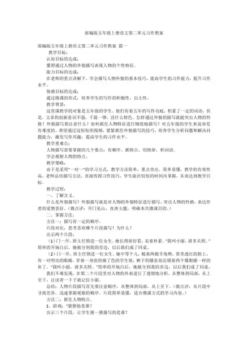 部编版五年级上册语文第二单元习作教案